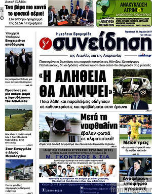 Πρωτοσέλιδο Συνείδηση
