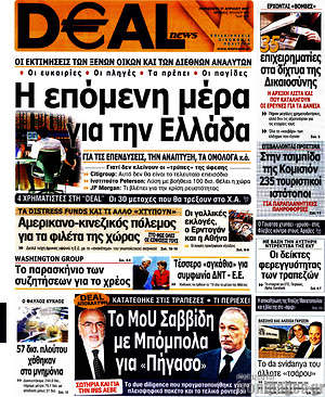 Πρωτοσέλιδο Deal News