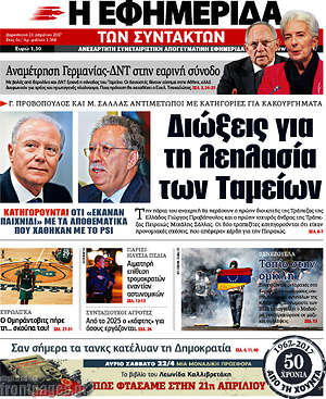 Η εφημερίδα των συντακτών: Διώξεις για τη λεηλασία των Ταμείων