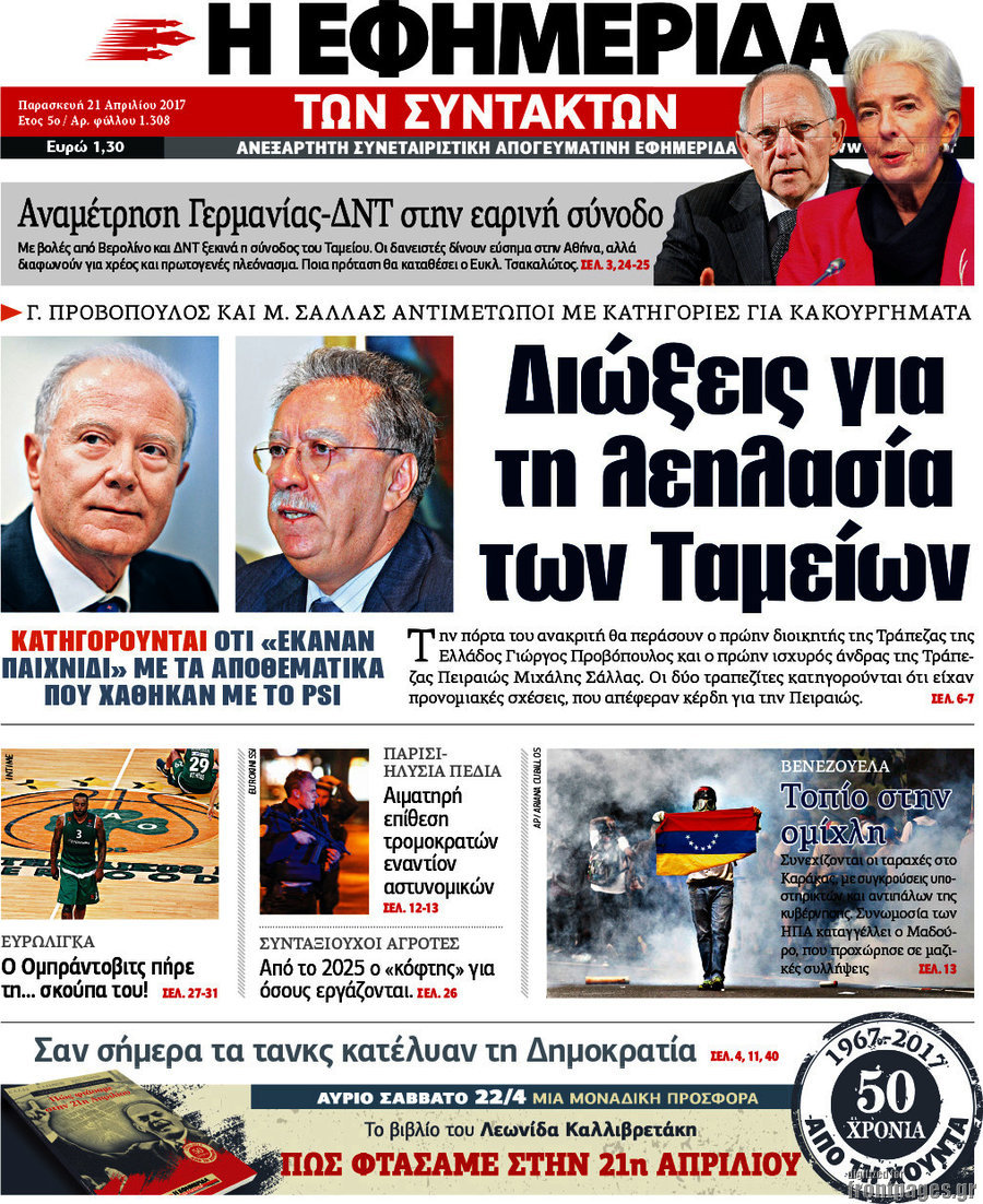 Η εφημερίδα των συντακτών