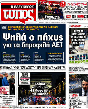 Ελεύθερος Τύπος: Ψηλά ο πύχης για τα δημοφιλή ΑΕΙ