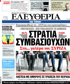 Ελευθερία: "Υπερχείλισε" από υπαλλήλους το δημόσιο. Στρατιά συμβασιούχων στη... γαλέρα του ΣΥΡΙΖΑ