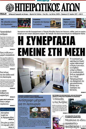 Πρωτοσέλιδο Ηπειρωτικός Αγών