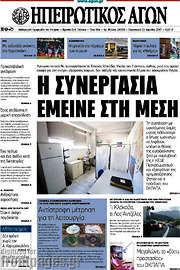 /Ηπειρωτικός Αγών