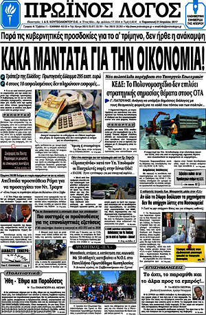 Πρωτοσέλιδο Πρωινός Λόγος
