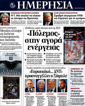 Ημερησία: "Πόλεμος" στην αγορά ενέργειας