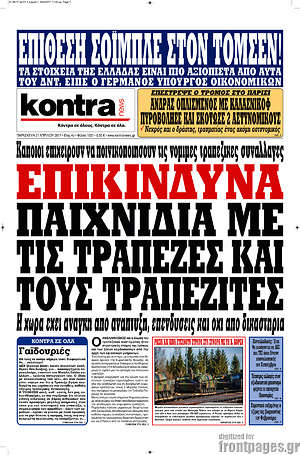 Kontra News: Επικίνδυνα παιχνίδια με τις τράπεζες και τους τραπεζίτες