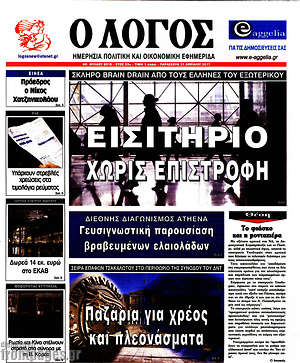 Πρωτοσέλιδο εφημερίδας Ο Λόγος - protoselida