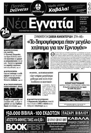 Πρωτοσέλιδο Νέα Εγνατία
