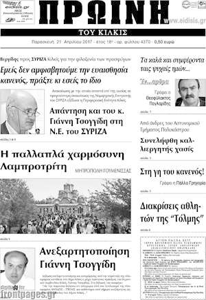 Πρωτοσέλιδο Πρωινή του Κιλκίς