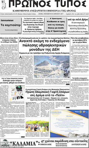 Πρωτοσέλιδο Πρωινός Τύπος Δράμας