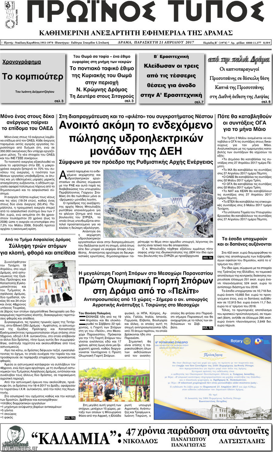 Πρωινός Τύπος Δράμας