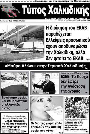 Πρωτοσέλιδο Τύπος Χαλκιδικής
