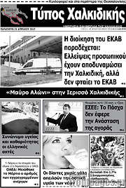 /Τύπος Χαλκιδικής