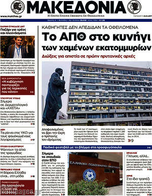 Μακεδονία: Το ΑΠΘ στο κυνήγι των χαμένων εκατομμυρίων