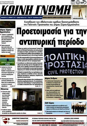 Πρωτοσέλιδο Κοινή Γνώμη