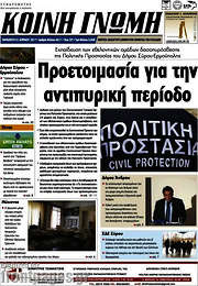 /Κοινή Γνώμη