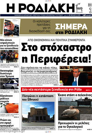 Πρωτοσέλιδο Η Ροδιακή
