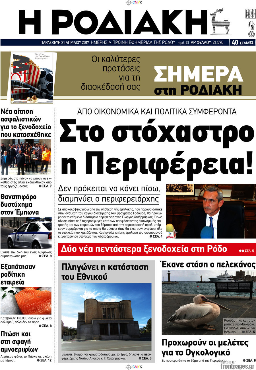 Η Ροδιακή