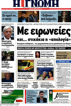 Πρωτοσέλιδο Η Γνώμη