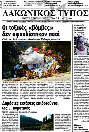 Πρωτοσέλιδο Λακωνικός Τύπος