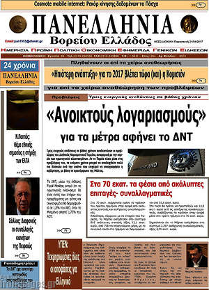 Πρωτοσέλιδο Πανελλήνια Β. Ελλάδος