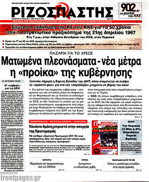 Ριζοσπάστης: Ματωμένα πλεονάσματα - νέα μέτρα η "προίκα" της κυβέρνησης