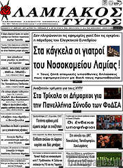 /Λαμιακός Τύπος