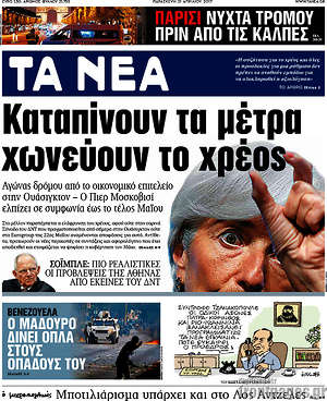 Τα Νέα: Καταπίνουν τα μέτρα, χωνεύουν το χρέος
