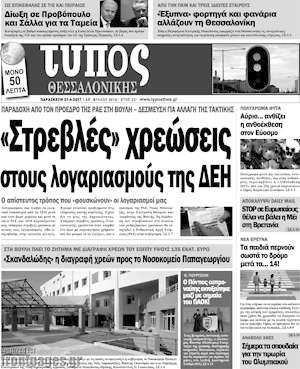 Πρωτοσέλιδο εφημερίδας Τύπος Θεσσαλονίκης - protoselida