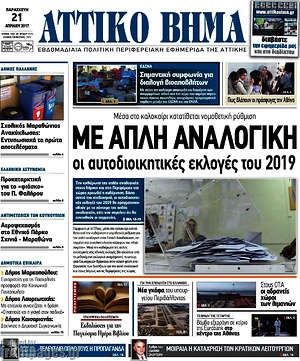 Πρωτοσέλιδο Αττικό Βήμα