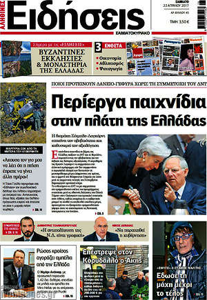 Ειδήσεις: Περίεργα παιχνίδια στην πλάτη της Ελλάδας