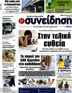 Πρωτοσέλιδο Συνείδηση