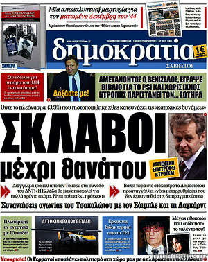 Δημοκρατία: Σκλάβοι μέχρι θανάτου