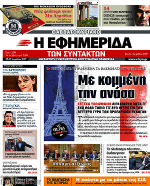 Η εφημερίδα των συντακτών: Με κομμένη την ανάσα
