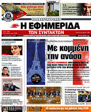 /Η εφημερίδα των συντακτών