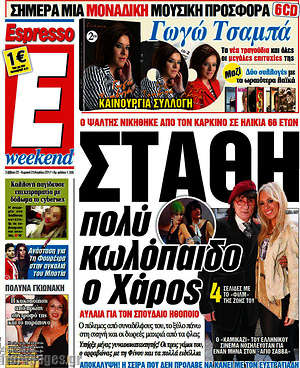 Espresso: Στάθη, πολύ κωλόπαιδο ο Χάρος