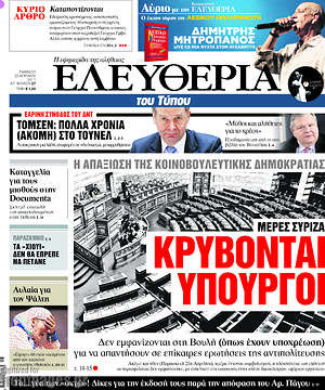 Ελευθερία: Μέρες ΣΥΡΙΖΑ: Κρύβονται υπουργοί