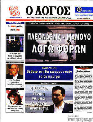 Πρωτοσέλιδο εφημερίδας Ο Λόγος - protoselida