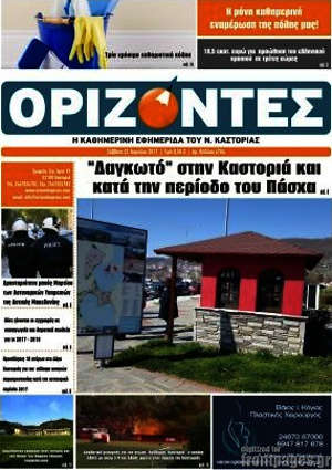 Πρωτοσέλιδο Ορίζοντες