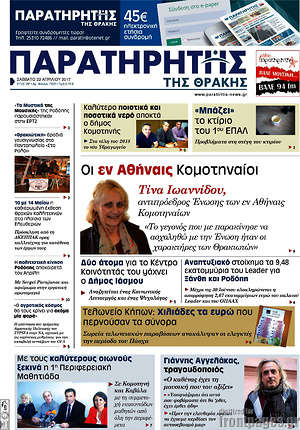 Πρωτοσέλιδο Παρατηρητής