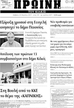 Πρωτοσέλιδο Πρωινή του Κιλκίς