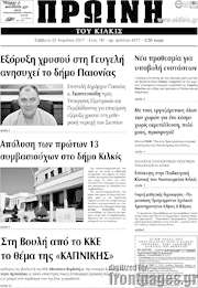 /Πρωινή του Κιλκίς