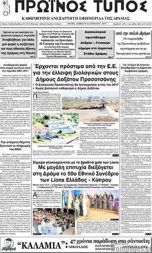 Πρωτοσέλιδο Πρωινός Τύπος Δράμας