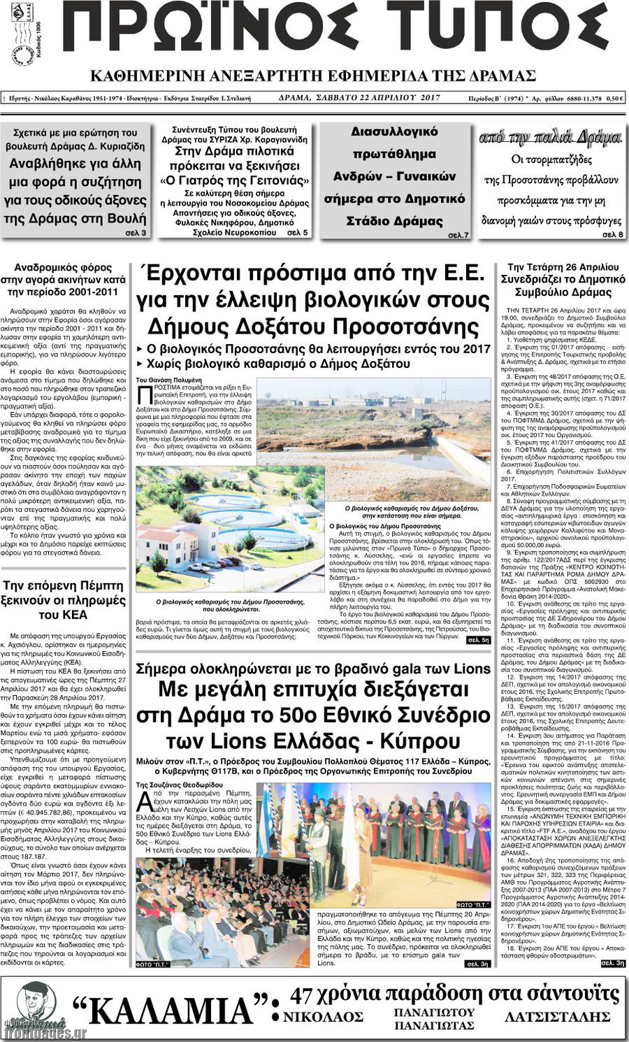 Πρωινός Τύπος Δράμας