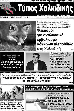 Πρωτοσέλιδο Τύπος Χαλκιδικής