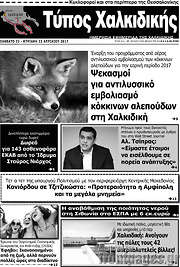 /Τύπος Χαλκιδικής