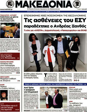 Μακεδονία: Τις ασθένειες του ΕΣΥ παραδέχτηκε ο Ανδρέας Ξανθός