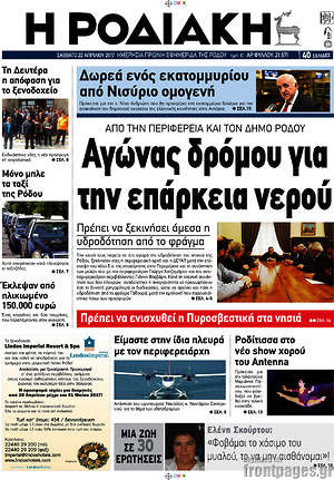 Πρωτοσέλιδο Η Ροδιακή