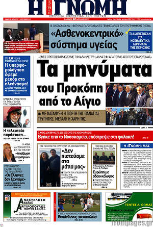 Πρωτοσέλιδο Η Γνώμη